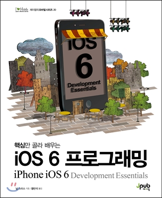 iOS 6 프로그래밍