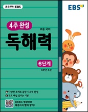 EBS Ãʵî 4ÁÖ ¿Ï¼º µ¶ÇØ·Â 6´Ü°è EBS Ãʵî 4ÁÖ ¿Ï¼º µ¶ÇØ·Â 6´Ü°è