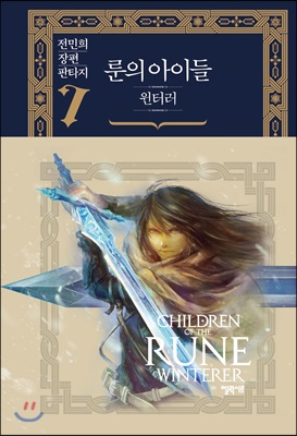 룬의 아이들:윈터러 .1-7