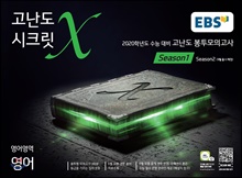 EBS °í³µµ ½ÃÅ©¸´X ºÀÅõ¸ðÀǰí»ç ½ÃÁð1 ¿µ¾î (2020 ¼ö´É´ëºñ) EBS °í³µµ ½ÃÅ©¸´X ºÀÅõ¸ðÀǰí»ç ½ÃÁð1 ¿µ¾î (2020 ¼ö´É´ëºñ)