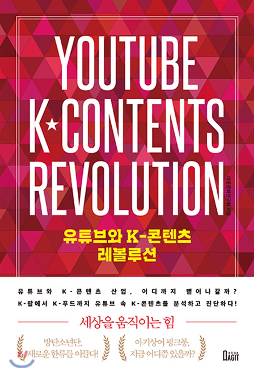 유튜브와 K-콘텐츠 레볼루션 - YES24