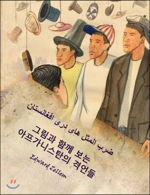 Afghan Proverbs Illustrated (Korean Edition): Afghan Proverbs in Korean and Dari Persian