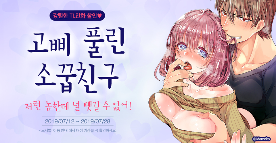 강렬한 TL만화 할인♥ 고삐 풀린 소꿉친구 | YES24 이벤트