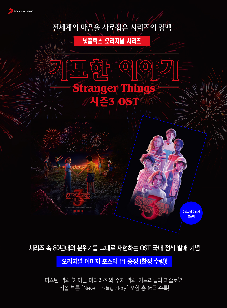 기묘한 이야기 시즌 3 OST 광고 페이지 | YES24 이벤트 기묘한 이야기 시즌 3 OST 광고 페이지