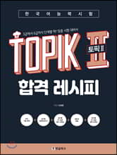 Çѱ¹¾î´É·Â½ÃÇè TOPIK II (ÅäÇÈ2) ÇÕ°Ý ·¹½ÃÇÇ Çѱ¹¾î´É·Â½ÃÇè TOPIK II (ÅäÇÈ2) ÇÕ°Ý ·¹½ÃÇÇ
