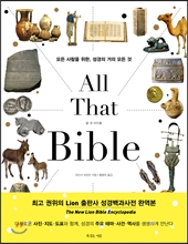 올 댓 바이블 All That Bible