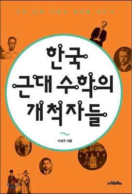 한국 근대 수학의 개척자들