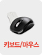 ����ũ�μ���Ʈ Ű���� ���콺 ����