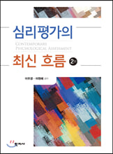 심리평가의 최신 흐름 =