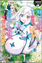 ¾Æºü´Â ¿µ¿õ, ¾ö¸¶´Â Á¤·É, µþÀÎ ³ª´Â Àü»ýÀÚ. 1 ¾Æºü´Â ¿µ¿õ, ¾ö¸¶´Â Á¤·É, µþÀÎ ³ª´Â Àü»ýÀÚ. 1