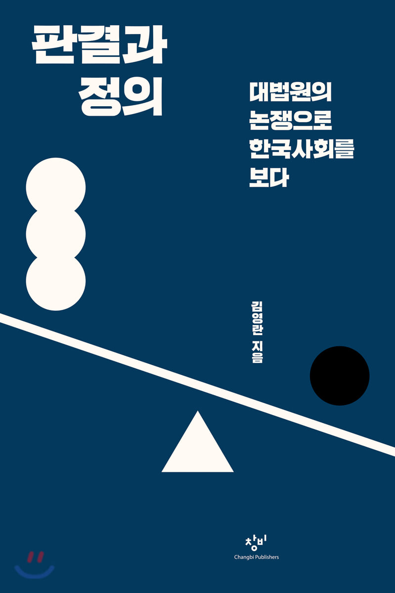 판결과 정의 - YES24