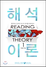 해석이론 Reading Theory 1