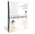 두개의 별 두개의 지도