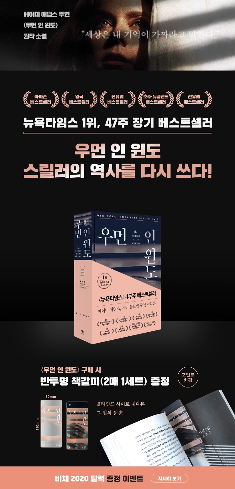 『우먼 인 윈도』 투명책갈피 증정 | YES24 이벤트 『우먼 인 윈도』 투명책갈피 증정