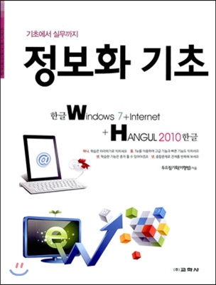 정보화기초 한글 Windows7 + Internet + 한글 2010