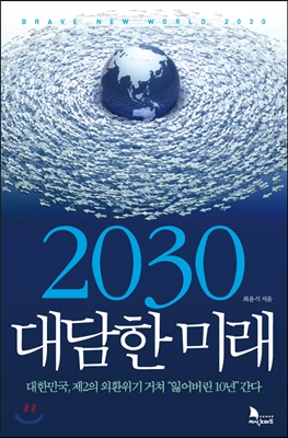 2030 대담한 미래