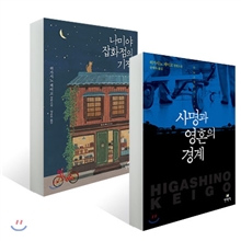 »ç¸í°ú ¿µÈ¥ÀÇ °æ°è + ³ª¹Ì¾ß ÀâÈÁ¡ÀÇ ±âÀû ¼¼Æ® »ç¸í°ú ¿µÈ¥ÀÇ °æ°è + ³ª¹Ì¾ß ÀâÈÁ¡ÀÇ ±âÀû ¼¼Æ®
