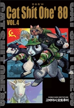 Ĺ½²¿ø 80 (CAT SHIT ONE 80) 4 Ĺ½²¿ø 80 (CAT SHIT ONE 80) 4