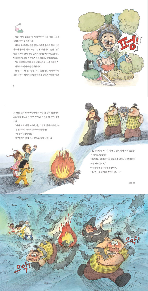 아구똥이와 뒤죽박죽 박사 - YES24