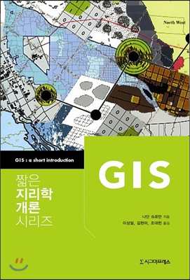 짧은 지리학 개론 시리즈 GIS