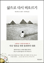 삶으로 다시 떠오르기:자유 영혼을 위한 톨레와의 대화/   