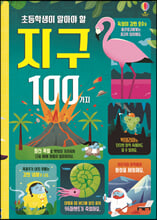ÃʵîÇлýÀÌ ¾Ë¾Æ¾ß ÇÒ Áö±¸ 100°¡Áö ÃʵîÇлýÀÌ ¾Ë¾Æ¾ß ÇÒ Áö±¸ 100°¡Áö