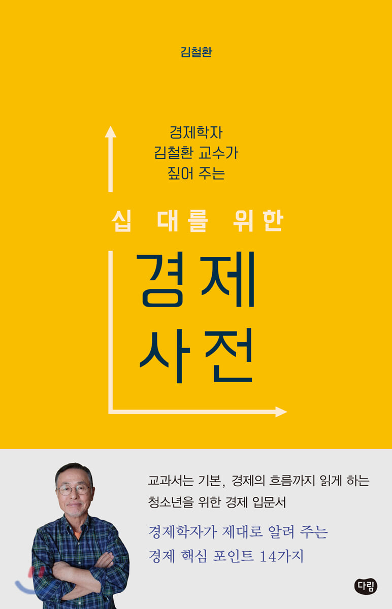 십 대를 위한 경제 사전 - YES24
