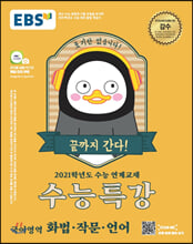 EBS ¼ö´ÉƯ° ±¹¾î¿µ¿ª ȹý·ÀÛ¹®·¾ð¾î (2020³â) EBS ¼ö´ÉƯ° ±¹¾î¿µ¿ª ȹý·ÀÛ¹®·¾ð¾î (2020³â)