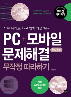 PC+모바일 문제해결 무작정 따라하기 윈도우 8