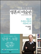 알랭 드 보통의 영혼의 미술관