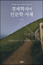 경제학자의 인문학 서재:경제학은 세상과 어떻게 연결되는가/   