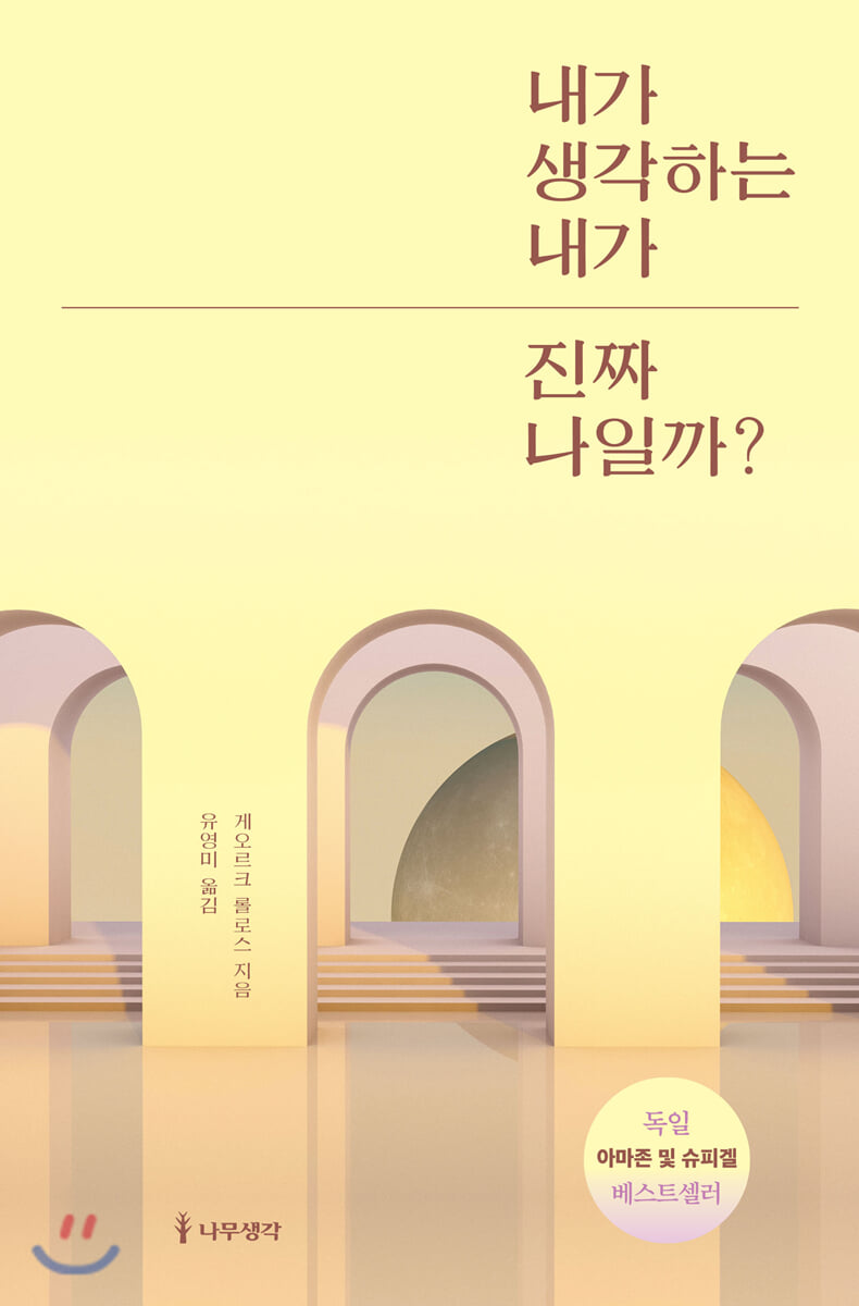 내가 생각하는 내가 진짜 나일까? - YES24