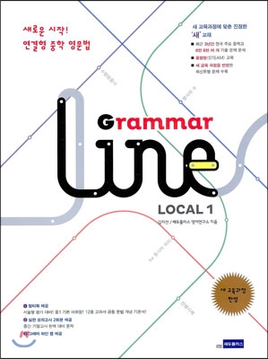연결형 중학영문법 Grammar Line Local 그래머 라인 로컬 1