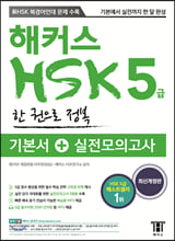 ÇØÄ¿½º Áß±¹¾î HSK 5±Þ ÇÑ ±ÇÀ¸·Î Á¤º¹ ±âº»¼+½ÇÀü¸ðÀǰí»ç ÇØÄ¿½º Áß±¹¾î HSK 5±Þ ÇÑ ±ÇÀ¸·Î Á¤º¹ ±âº»¼+½ÇÀü¸ðÀǰí»ç