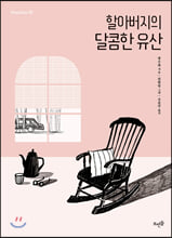 할아버지의 달콤한 유산/    