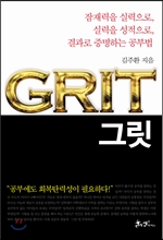 그릿 GRIT