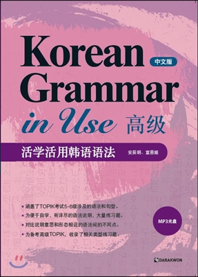 Korean Grammar in Use Advanced 고급