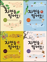자연을 먹어요! 1~4 세트 자연을 먹어요! 1~4 세트