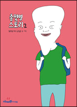 ÃѸî¸í ½ºÅ丮 2 ÃѸî¸í ½ºÅ丮 2