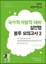 2020 ¼±Àç±¹¾î ±¹°¡Á÷·Áö¹æÁ÷ ´ëºñ ½ÇÀüÇü ºÀÅõ ¸ðÀǰí»ç 2 2020 ¼±Àç±¹¾î ±¹°¡Á÷·Áö¹æÁ÷ ´ëºñ ½ÇÀüÇü ºÀÅõ ¸ðÀǰí»ç 2