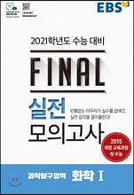 EBS FINAL ½ÇÀü¸ðÀǰí»ç °úÇÐŽ±¸¿µ¿ª ÈÇÐ 1 (2020³â) EBS FINAL ½ÇÀü¸ðÀǰí»ç °úÇÐŽ±¸¿µ¿ª ÈÇÐ 1 (2020³â)
