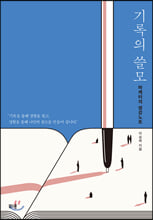 기록의 쓸모:마케터의 영감노트/   