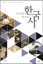 남경태의 열려라 한국사