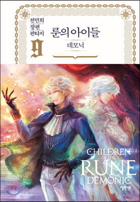 룬의 아이들:데모닉 .1-9