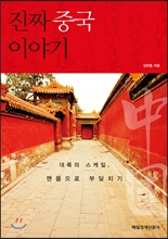 진짜 중국 이야기