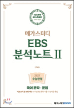¸Þ°¡½ºÅ͵ð EBS ºÐ¼®³ëÆ®2 ¼ö´É¿Ï¼º ±¹¾î ¹®Çз¹®¹ý (2020³â) ¸Þ°¡½ºÅ͵ð EBS ºÐ¼®³ëÆ®2 ¼ö´É¿Ï¼º ±¹¾î ¹®Çз¹®¹ý (2020³â)