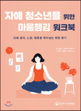 자해 청소년을 위한 마음챙김 워크북:자해 생각, 느낌, 행동을 뛰어넘는 방법 찾기/   
