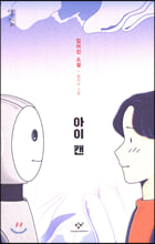 아이 캔:임어진 소설/