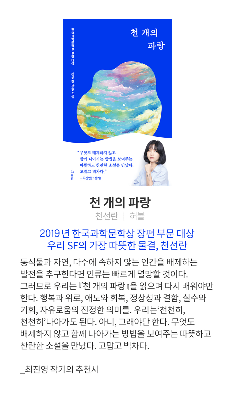 2020년 한국과학문학상 장편 부문 대상 우리 SF의 가장 따뜻한 물결, 천선란