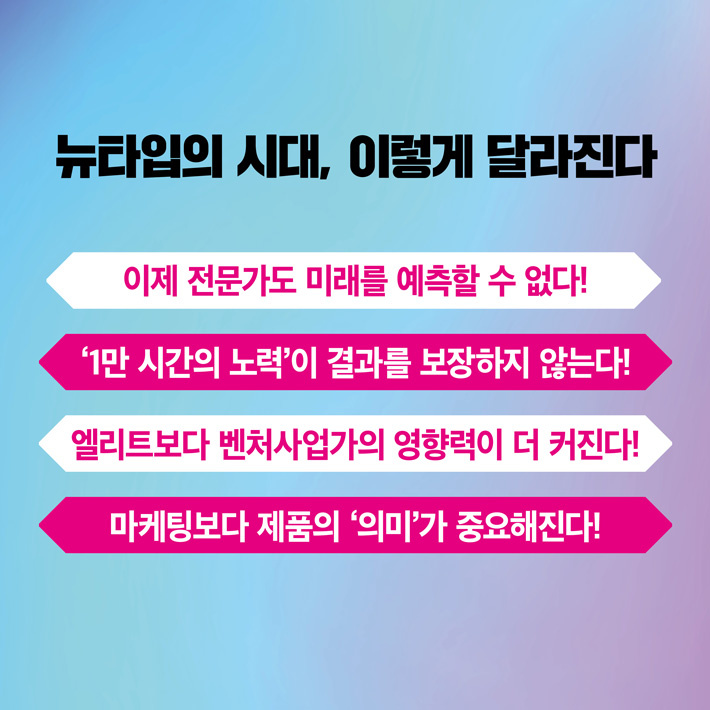 뉴타입의 시대 - YES24